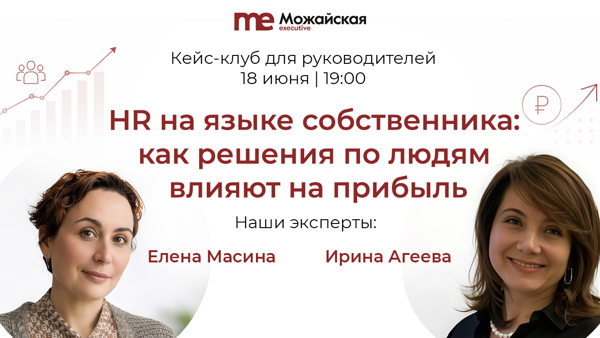HR на языке собственника: как решения по людям влияют на прибыль