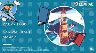Как работает маяк? (8-10 лет)