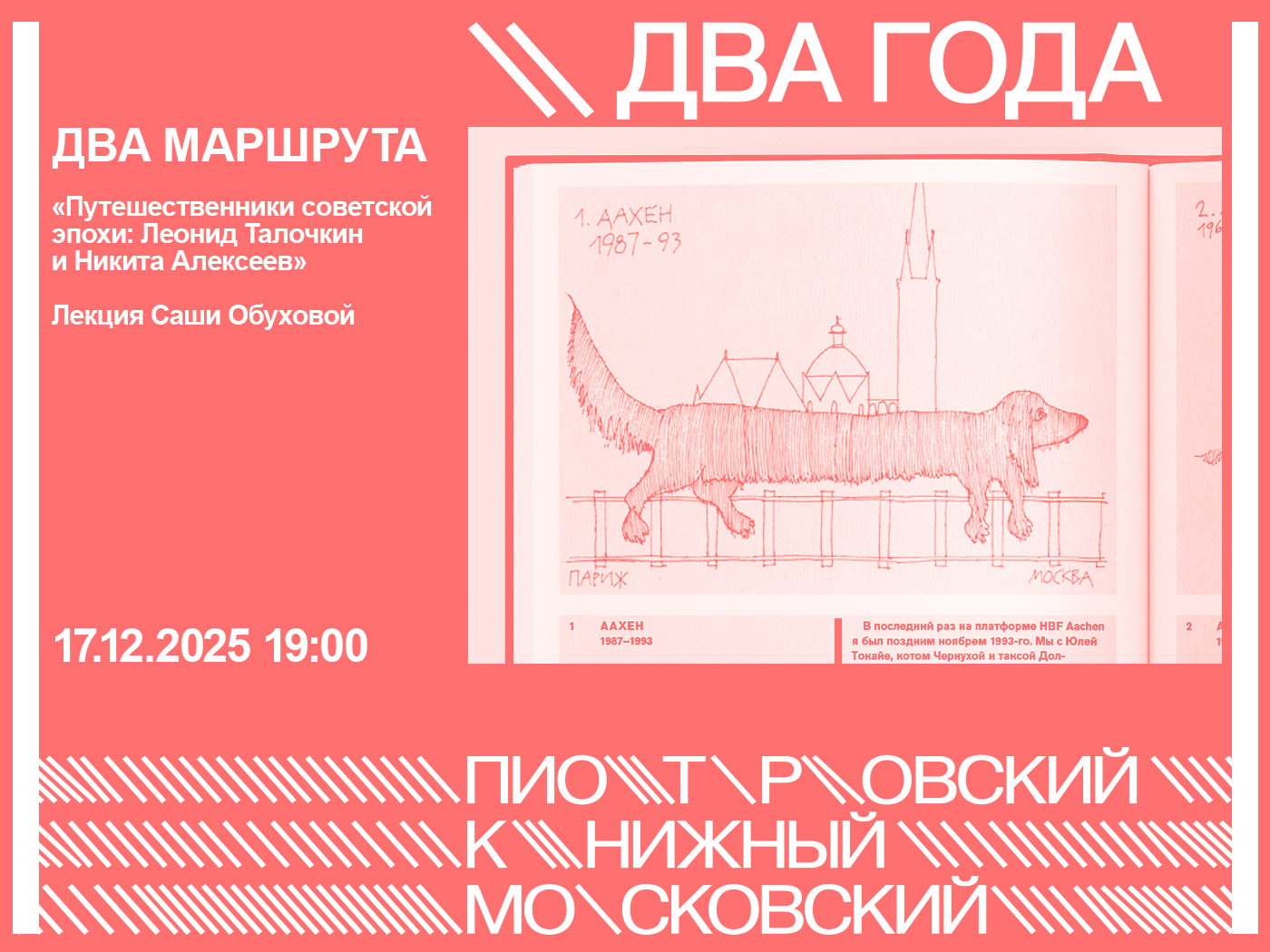 ДВА МАРШРУТА. «Путешественники советской эпохи: Леонид Талочкин и Никита Алексеев». Лекция Саши Обуховой