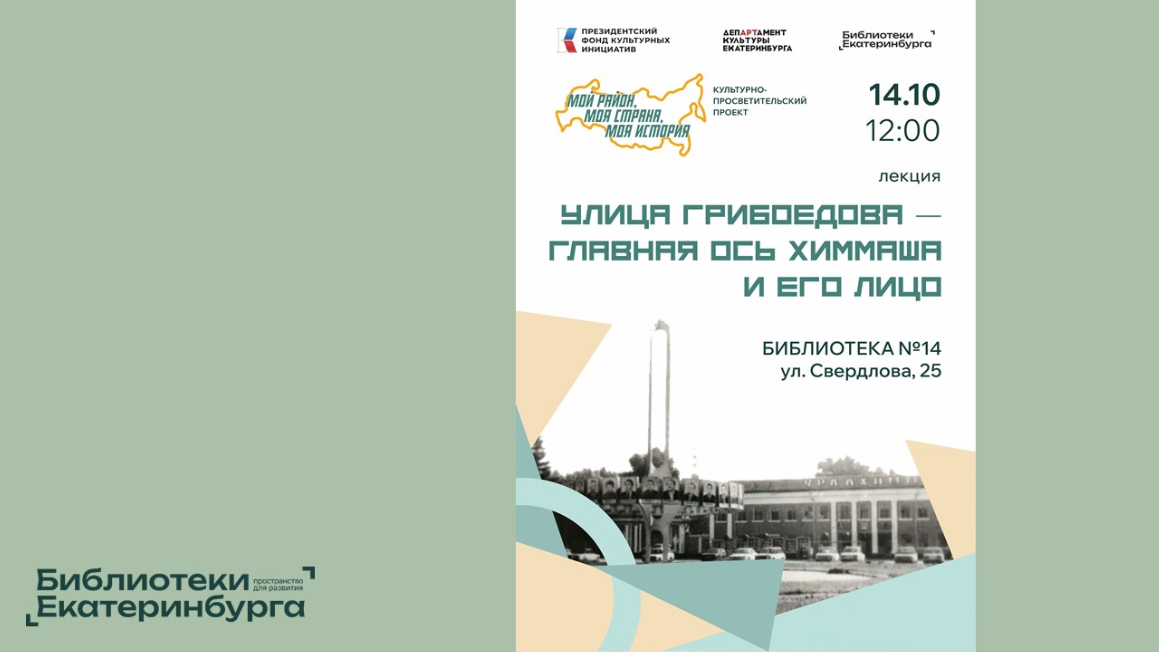 «Улица Грибоедова - ворота на Химмаш», лекция Натальи Паэгле