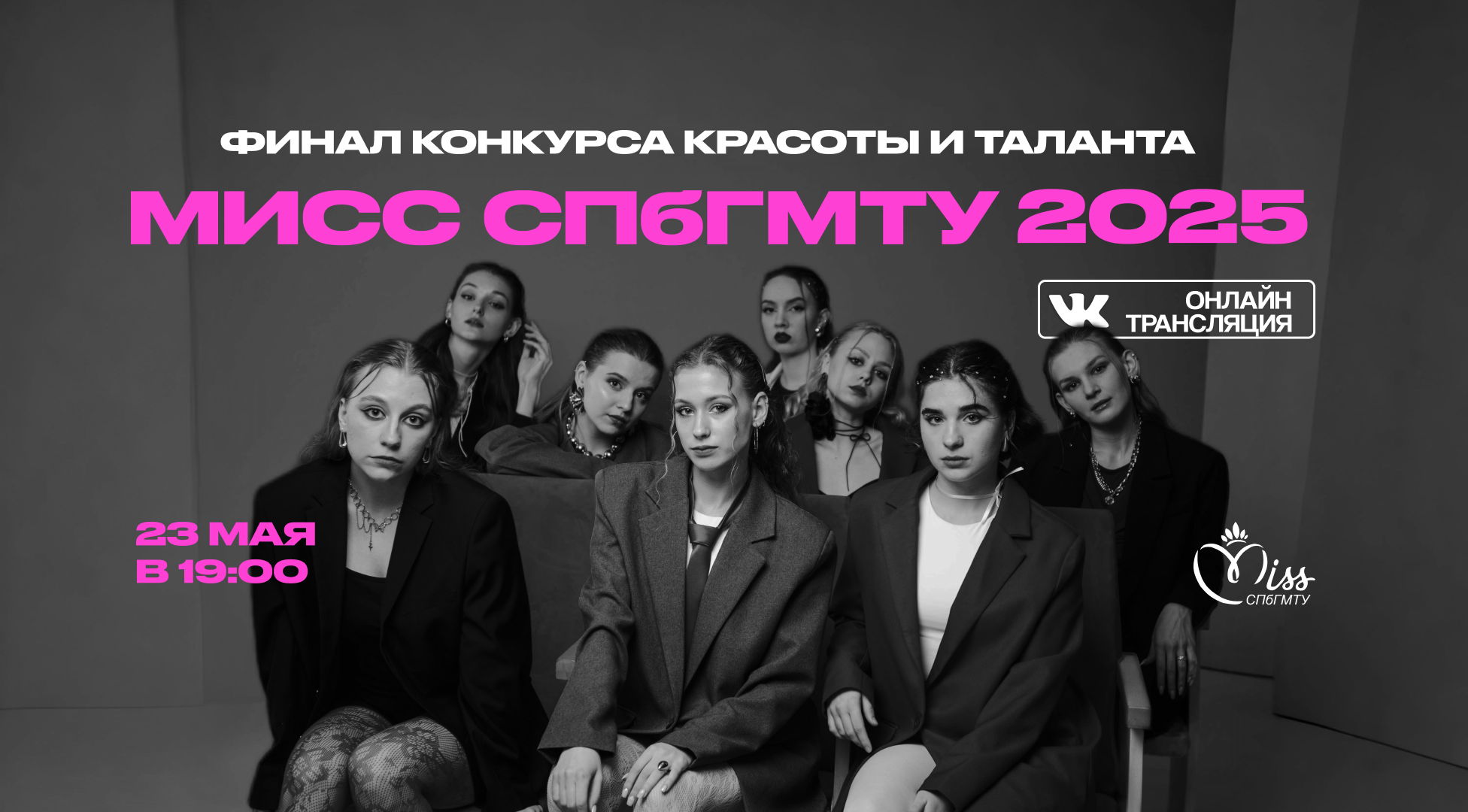 Финал конкурса красоты и таланта "Мисс СПбГМТУ" 2025