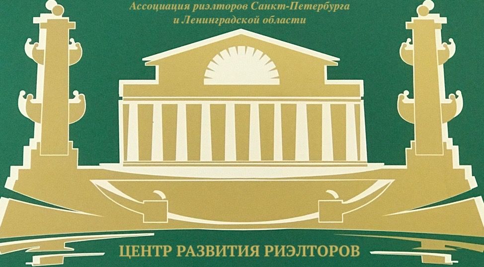 Ассоциация риэлторов Санкт-Петербурга и Ленинградской области