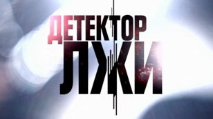 Детектор лжи - в помощь переговорщику. Эффективные переговоры