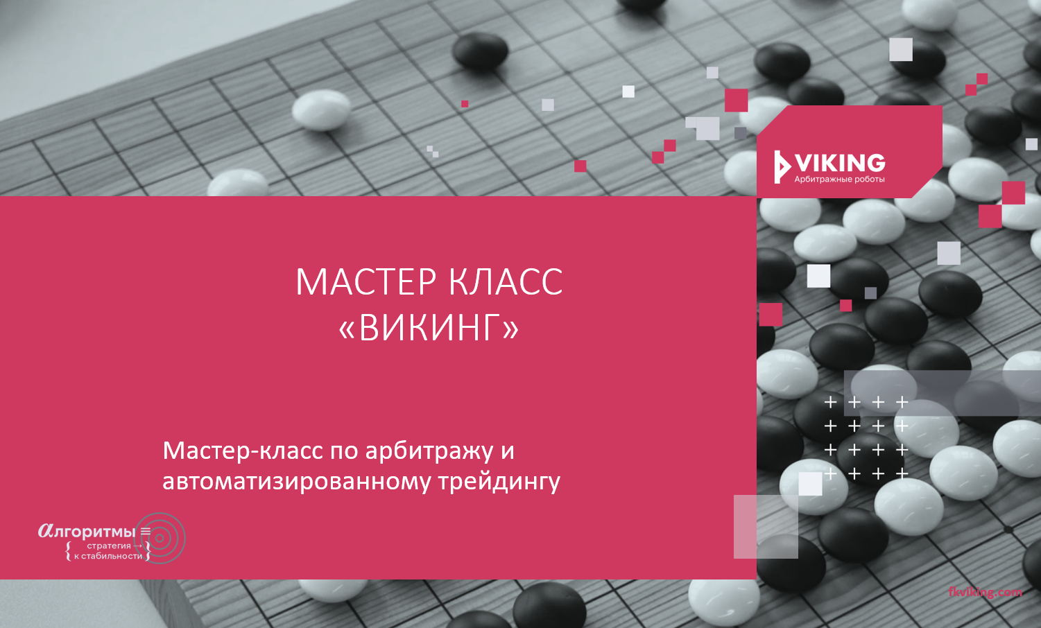Мастер-класс «ВИКИНГ»