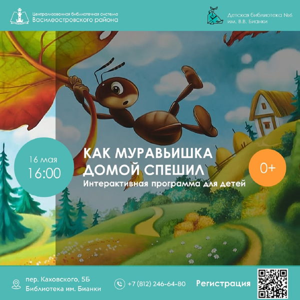 Как муравьишка домой спешил, 0+
