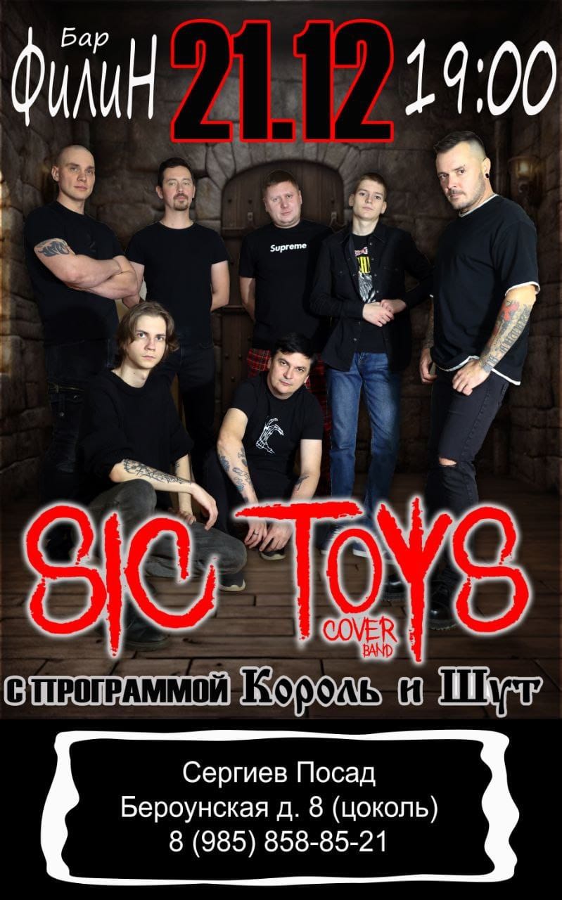 Sic Toys с программой "Король и Шут"