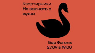 Квартирник 27.09