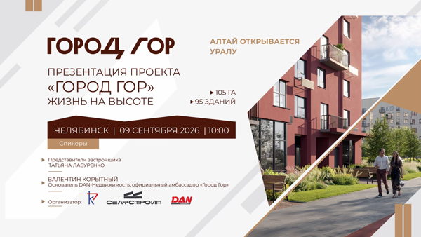 Презентация проекта «Город Гор» на Алтае | Челябинск