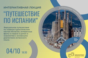 Виртуальное «Путешествие по Испании» 