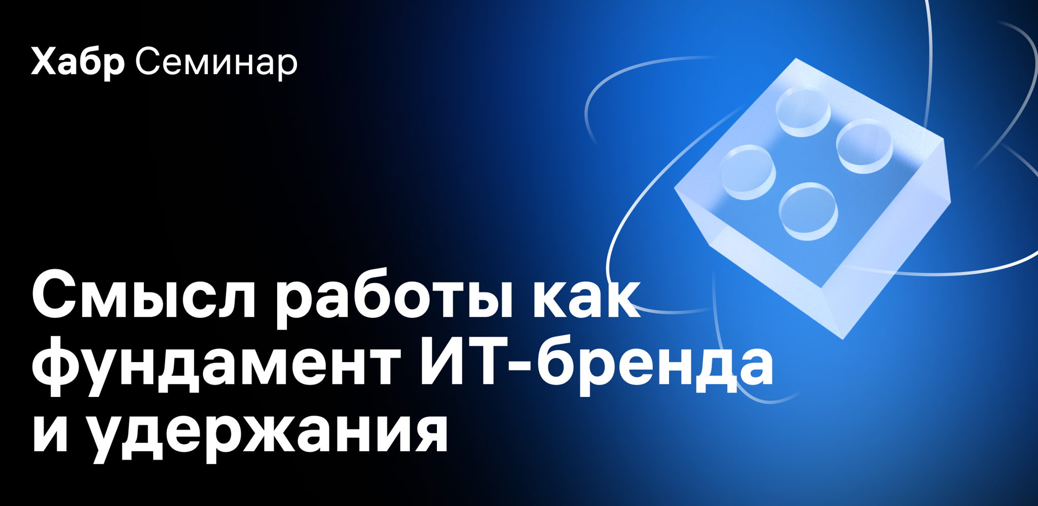 Весенний Хабр Семинар 2026: Смысл работы в основе ИТ-бренда и удержания