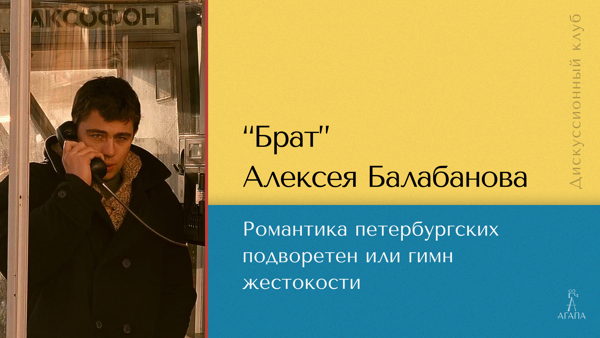 Дискуссия "Брат" Алексея Балабанова: романтика петербургских подворотен или гимн жестокости"