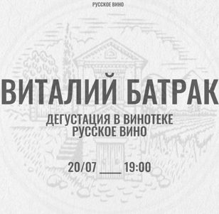 Виталий Батрак представляет новинки своего семейного хозяйства. Он-лайн встреча с основателем и виноделом. 18+  