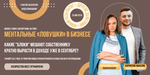 Ментальные "ловушки" в бизнесе