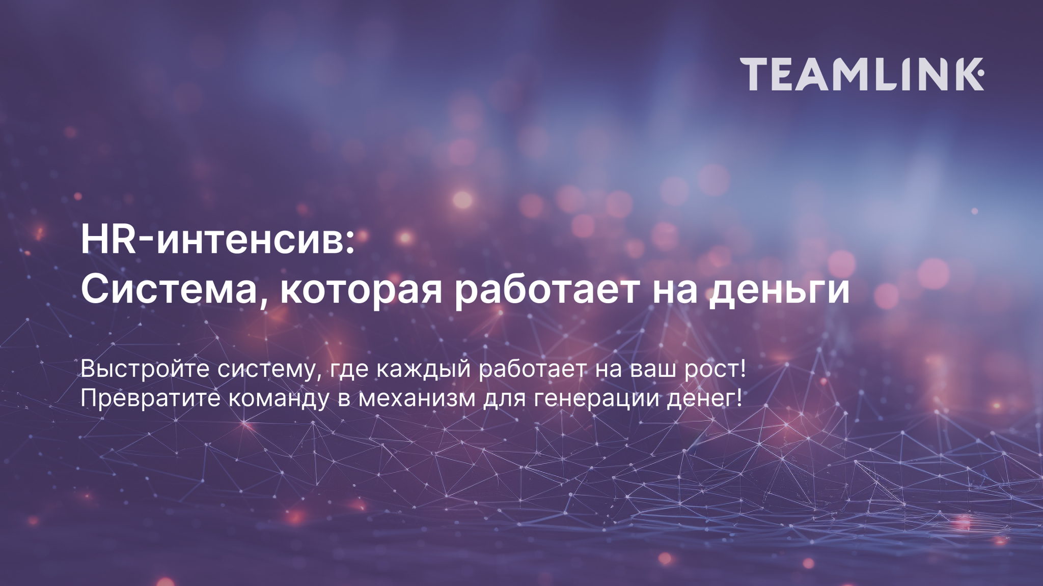 HR-Интенсив: Система, которая работает на деньги