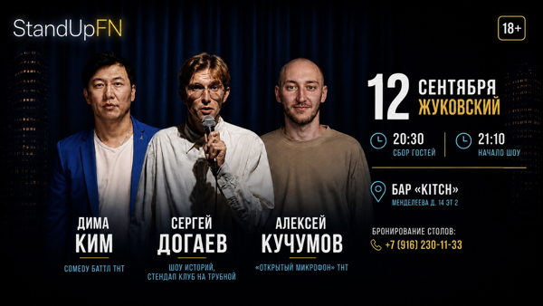 Жуковский StandUp "classic" от "Friday Night"