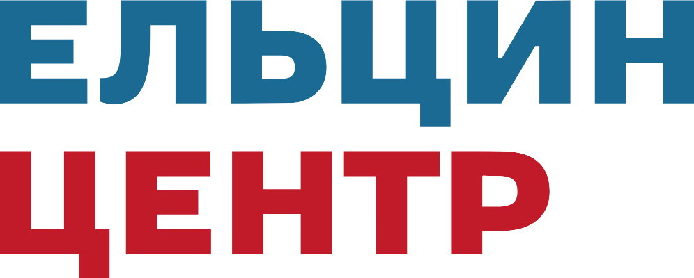 Ельцин Центр