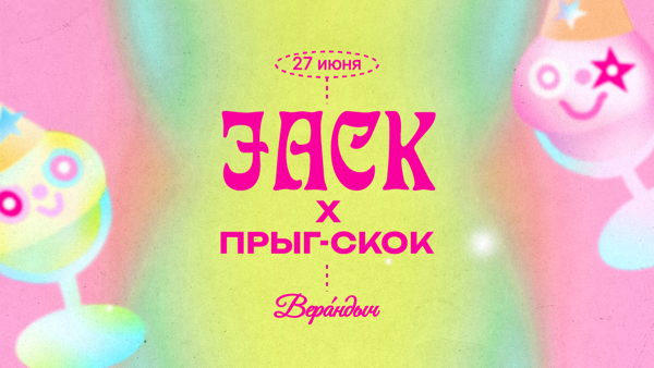ДЖЕК х ПРЫГ-СКОК w/ ТИМУР ПТАХИН (ЛАЙВ)