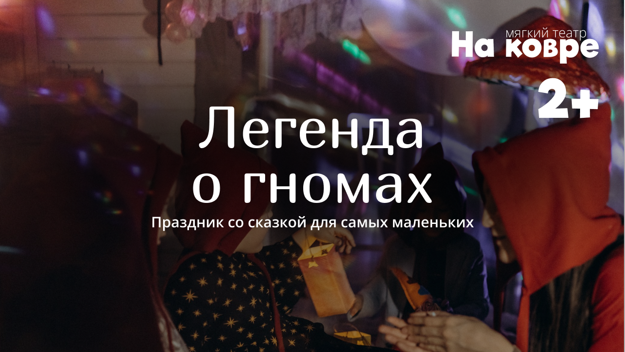 "Легенда о гномах" 2+