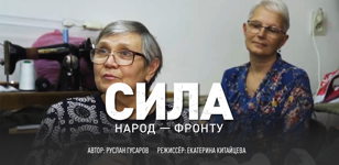Показ документального фильма «Сила»  