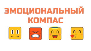 Приключение для юных исследователей эмоций!
