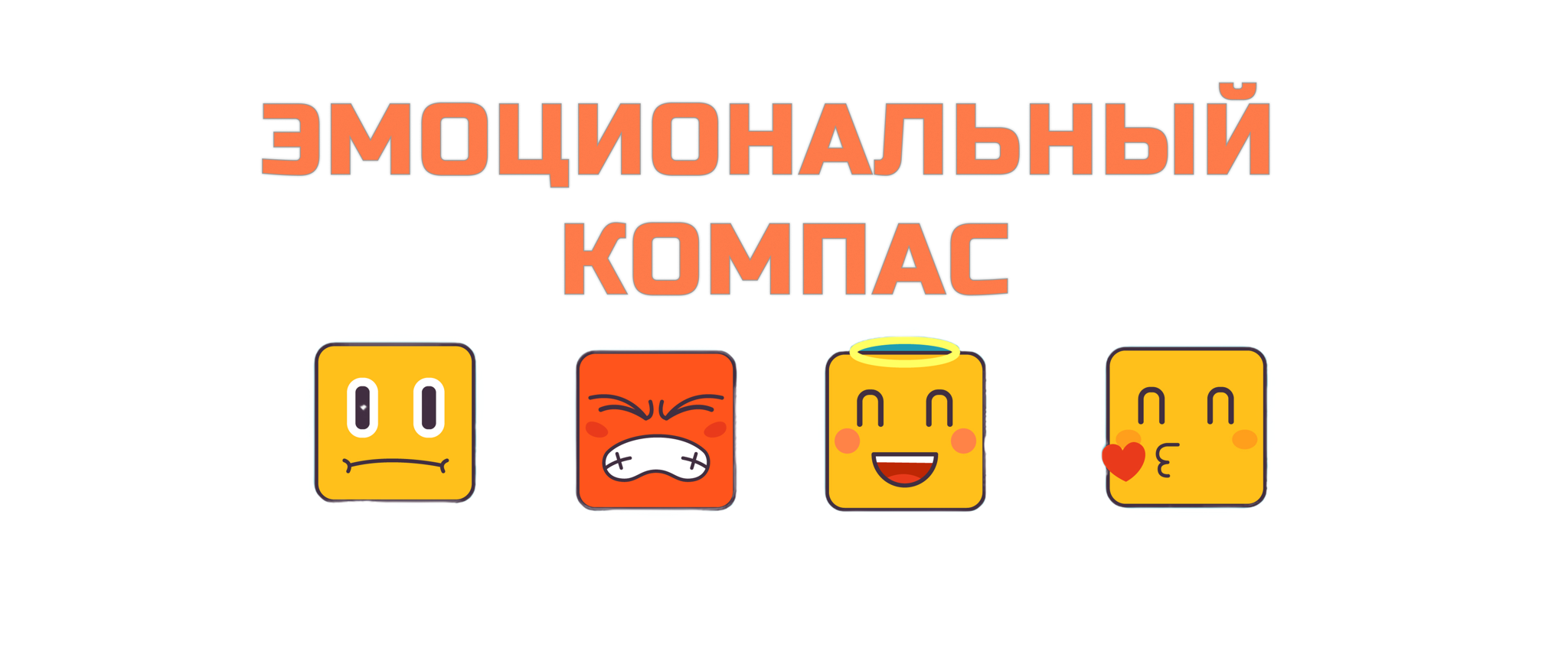 Приключение для юных исследователей эмоций