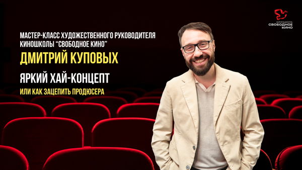 МАСТЕР-КЛАСС ДМИТРИЯ КУПОВЫХ: ЯРКИЙ ХАЙ-КОНЦЕПТ ИЛИ КАК ЗАЦЕПИТЬ ПРОДЮСЕРА