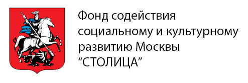 Фонд содействия социальному и культурному развитию Москвы «Столица»