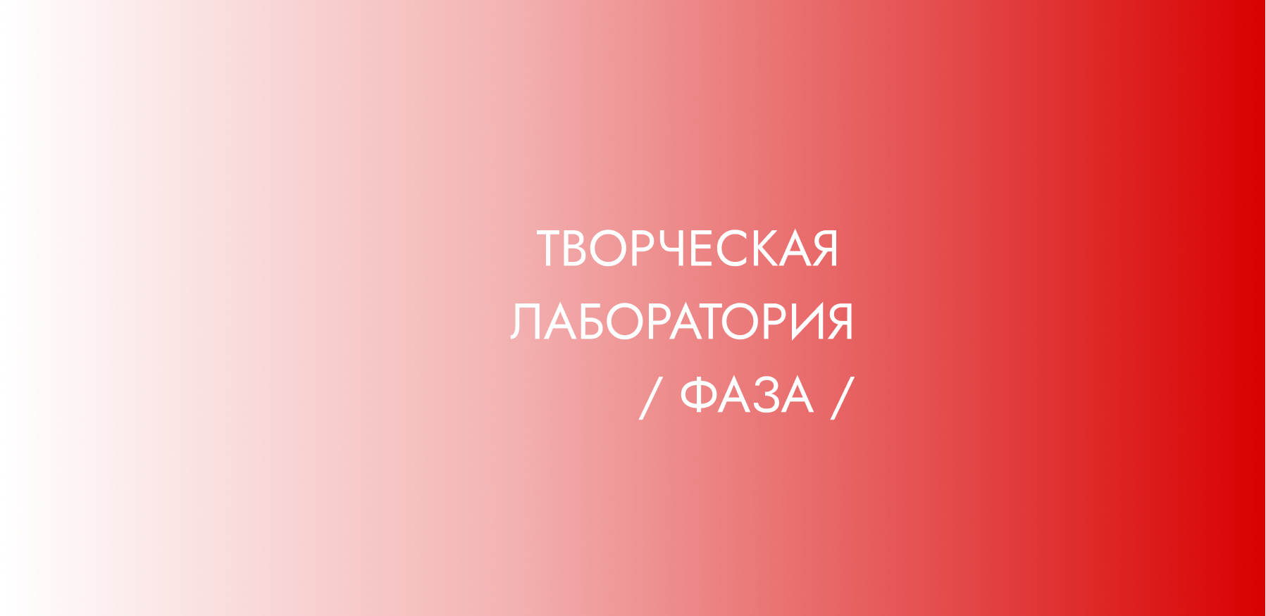 Творческая лаборатория «ФАЗА» / Японское искусство