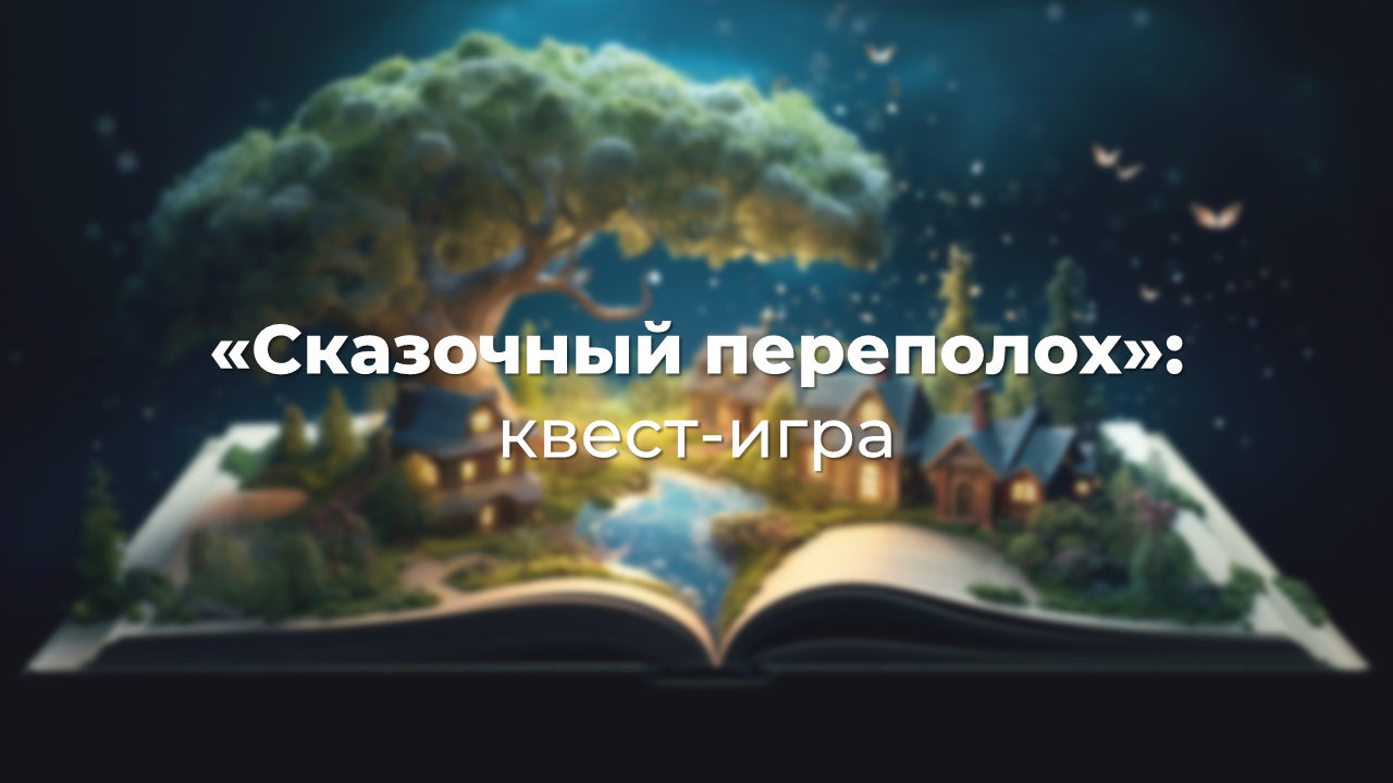 Сказочный переполох: квест