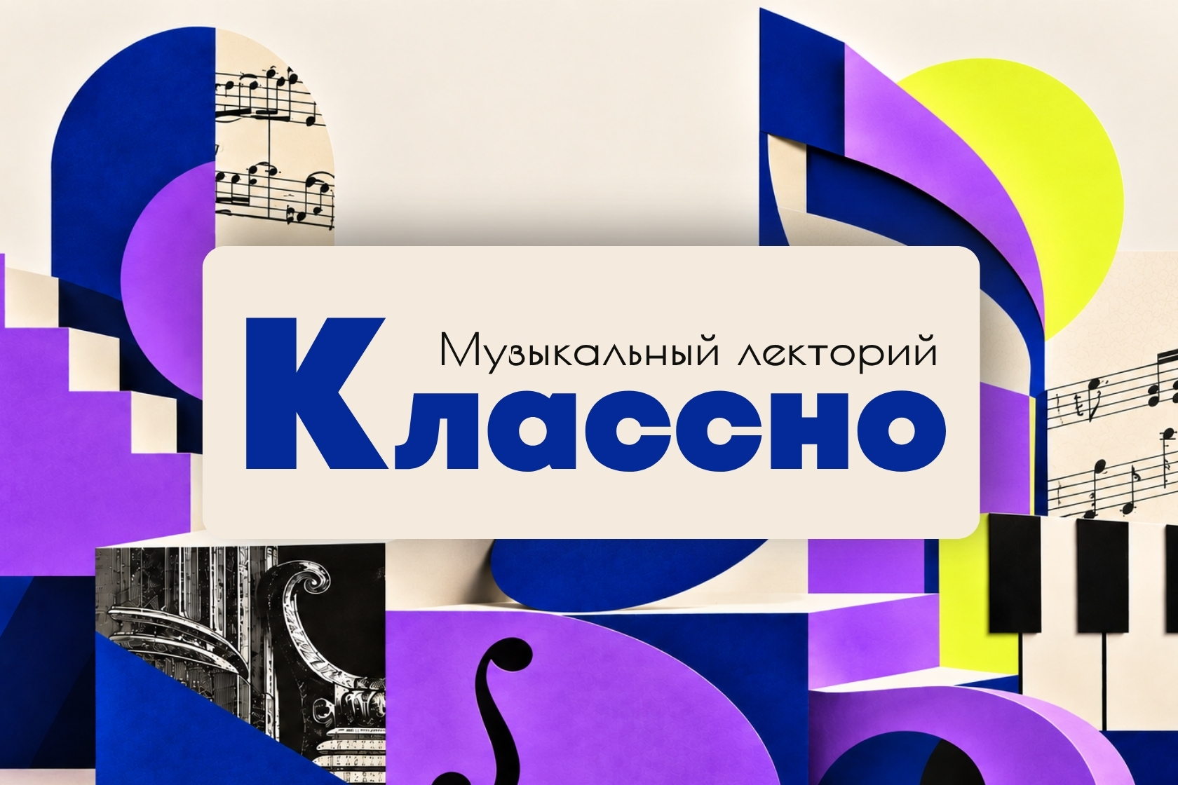 Афиша: Лекция: «Музыка и психология» — Площадка уточняется