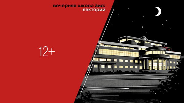 Вечерняя школа ЗИЛ. Разработка новых методов лечения опухолей – от химиотерапии к вакцинам и противоопухолевым клеткам
