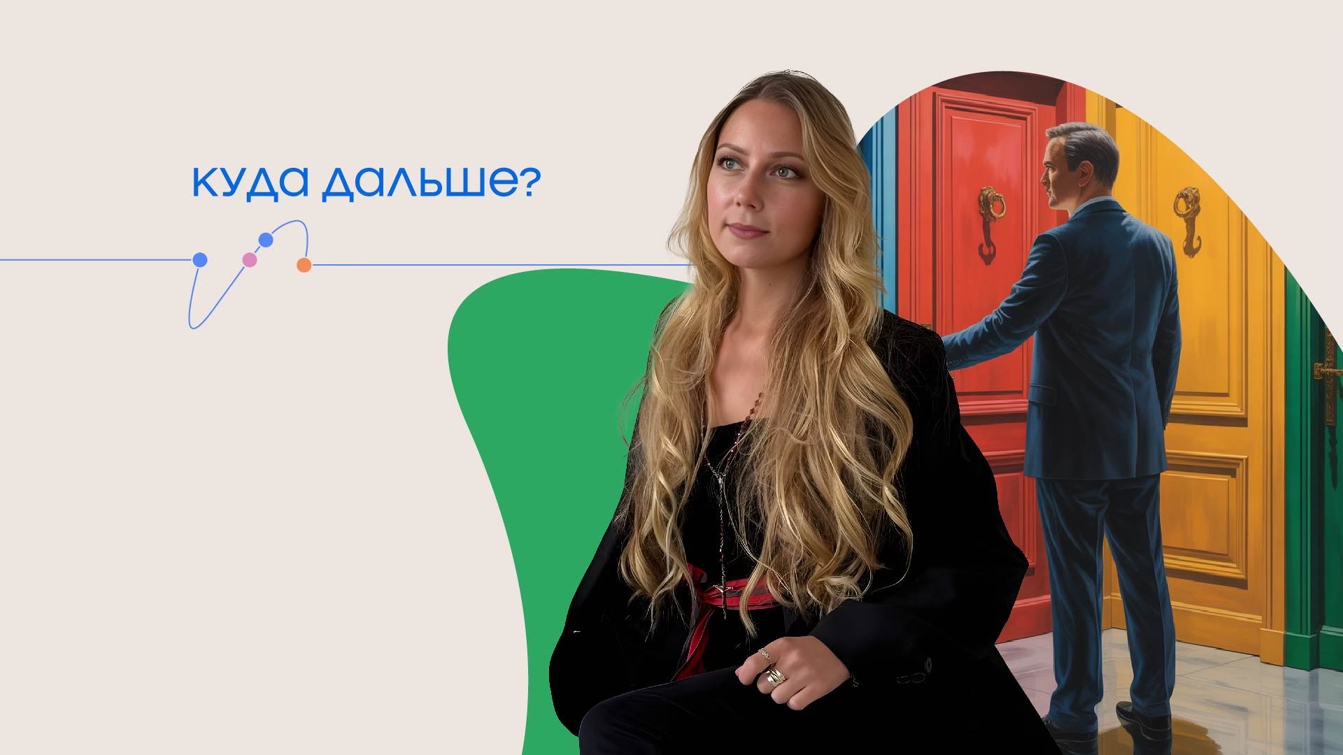 Тренинг «Куда дальше?»