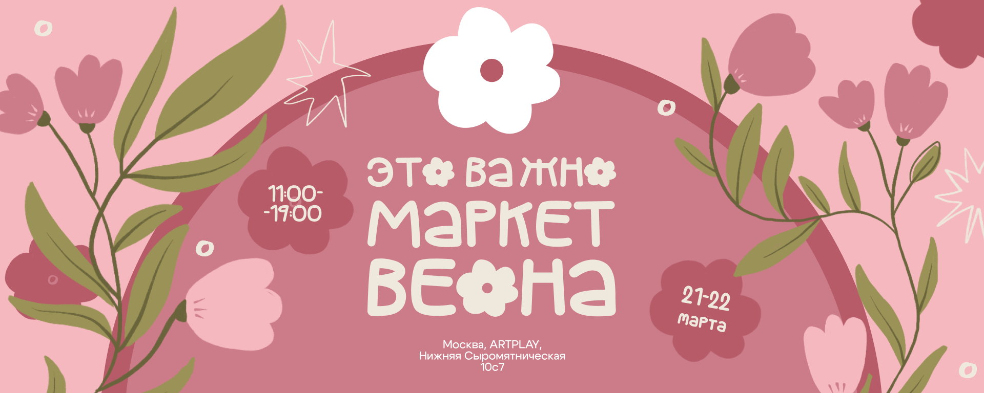 маркет "это важно" | 21 и 22 марта 2026