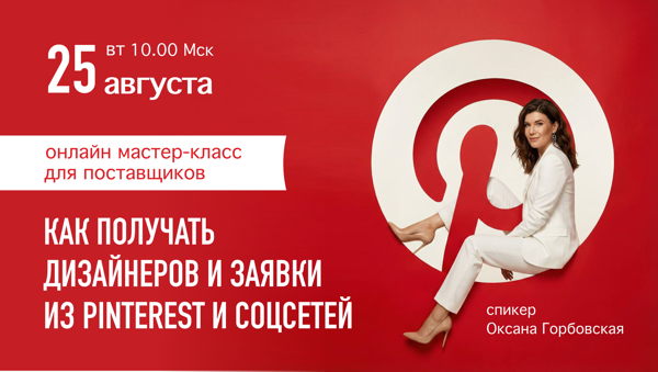 «Дизайнеры и клиенты из Pinterest и соцсетей» онлайн мастер-класс