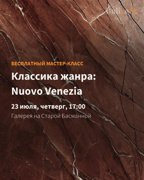 Классика жанра Nuovo Venezia