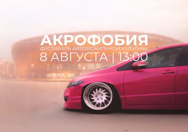 Фестиваль автомобильной культуры АКРОФОБИЯ