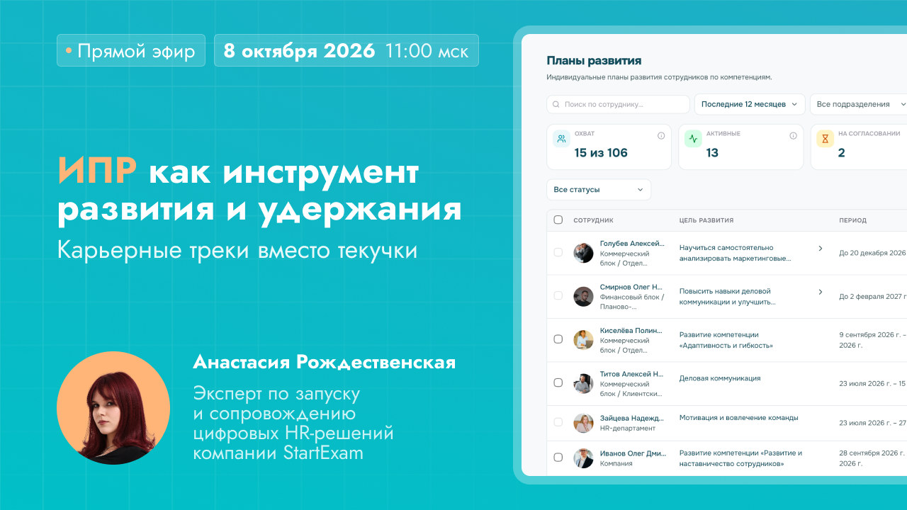 Бесплатный вебинар «ИПР как инструмент развития и удержания»