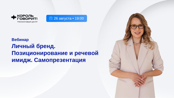 Вебинар «Личный бренд. Позиционирование и речевой имидж. Самопрезентация»