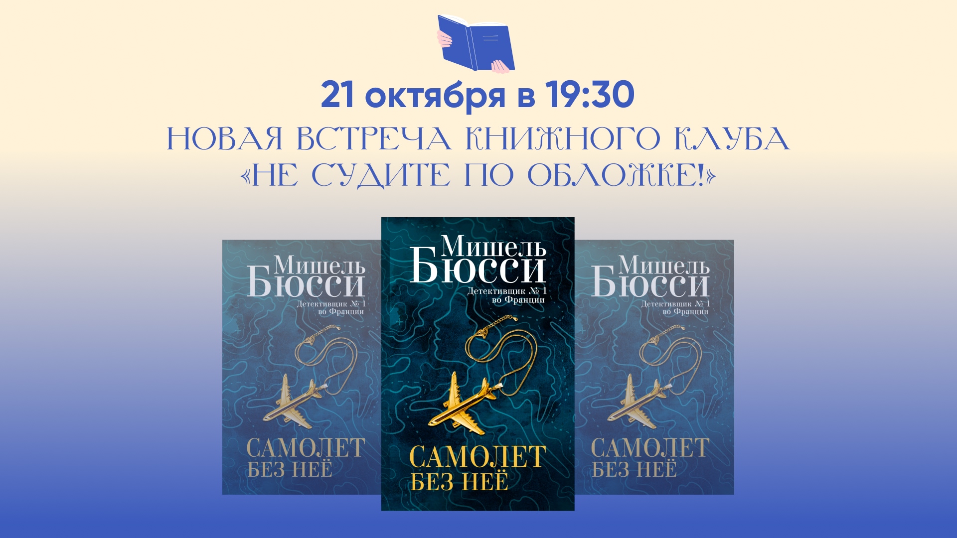 Расследование длиной в 18 лет, или октябрьская встреча книжного клуба «Не судите по обложке!»