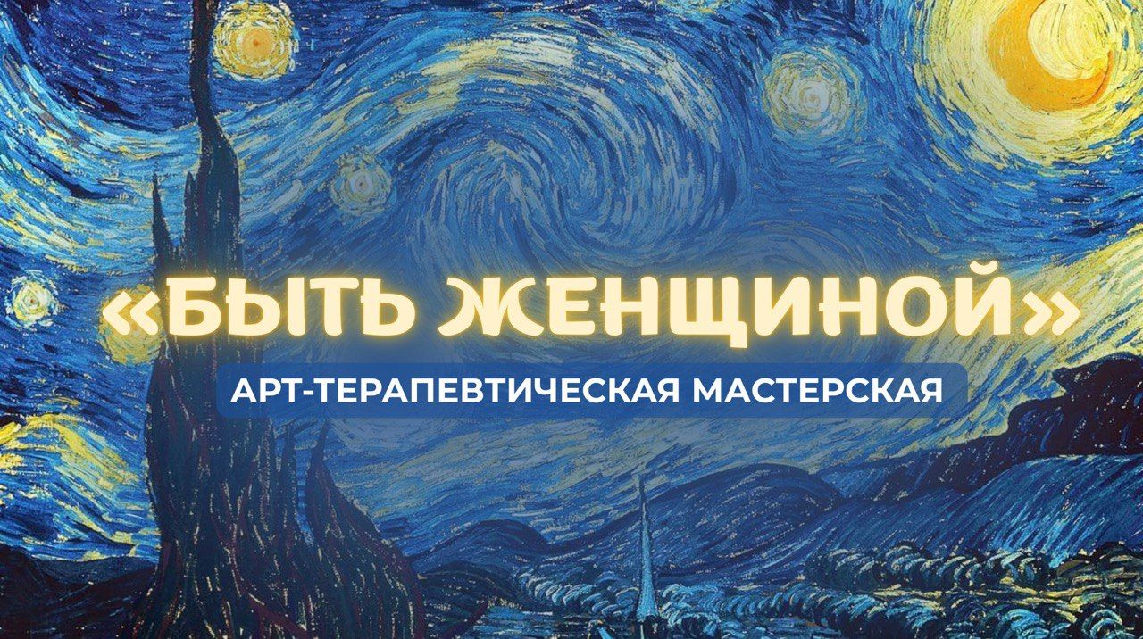 Иммерсивная терапия и обучение арт- техникам «БЫТЬ ЖЕНЩИНОЙ»