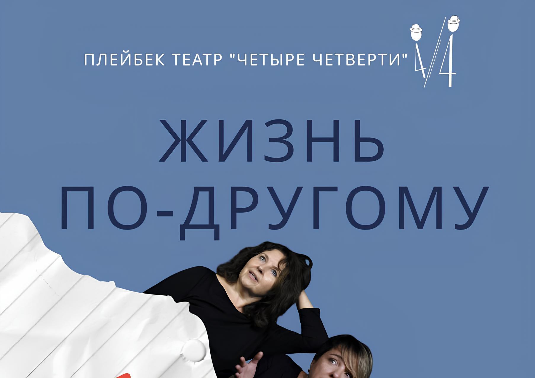 Плэйбек театр Четыре четверти "Жизнь по-другому "