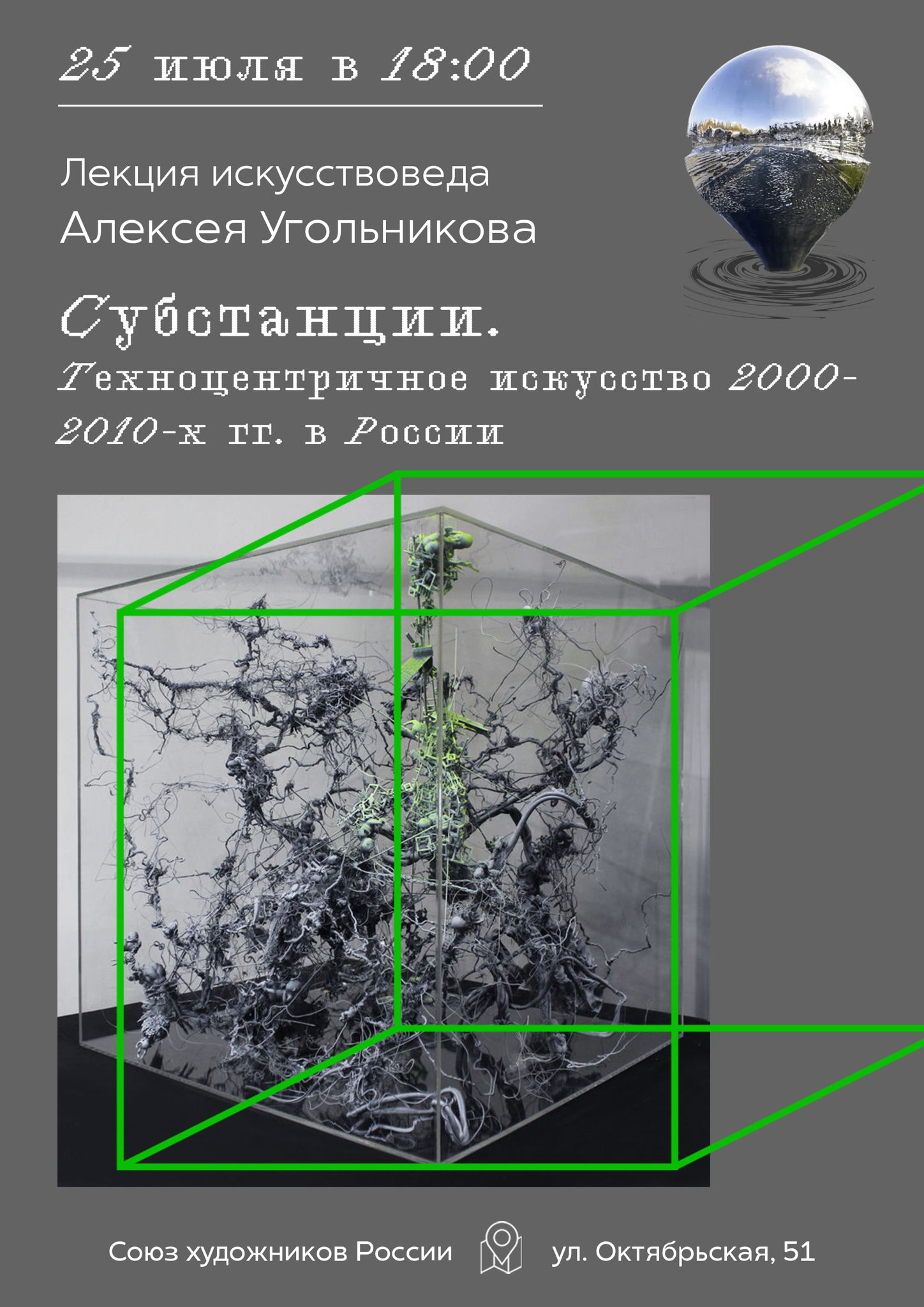 Лекция «Субстанции. Техноцентричное искусство 2000-2010-х гг. в России»