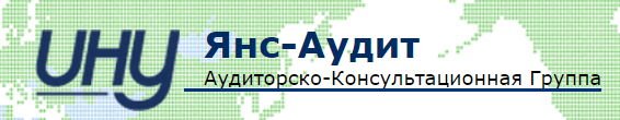 Янс-Аудит. Аудиторско-Консультационная Группа