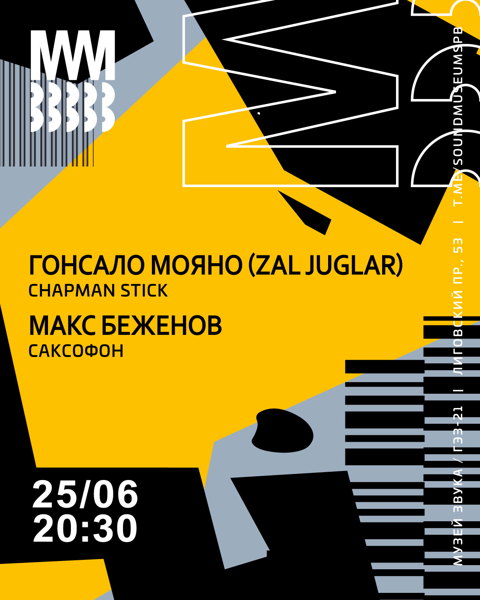 Гонсало Мояно (Zal Juglar) / Макс Беженов