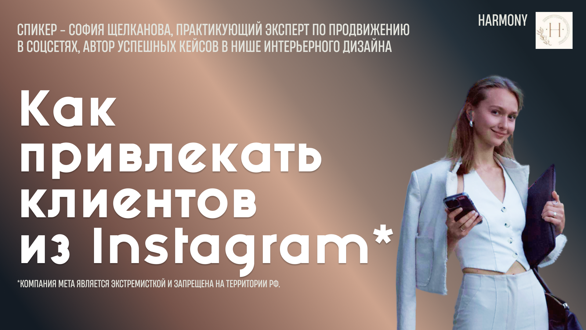 Встреча с экспертом: как привлекать клиентов через Instagram*