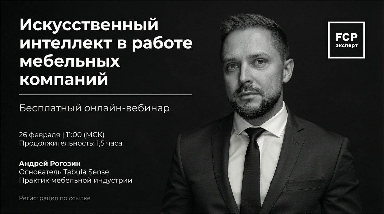 Искусственный интеллект в работе мебельных компаний