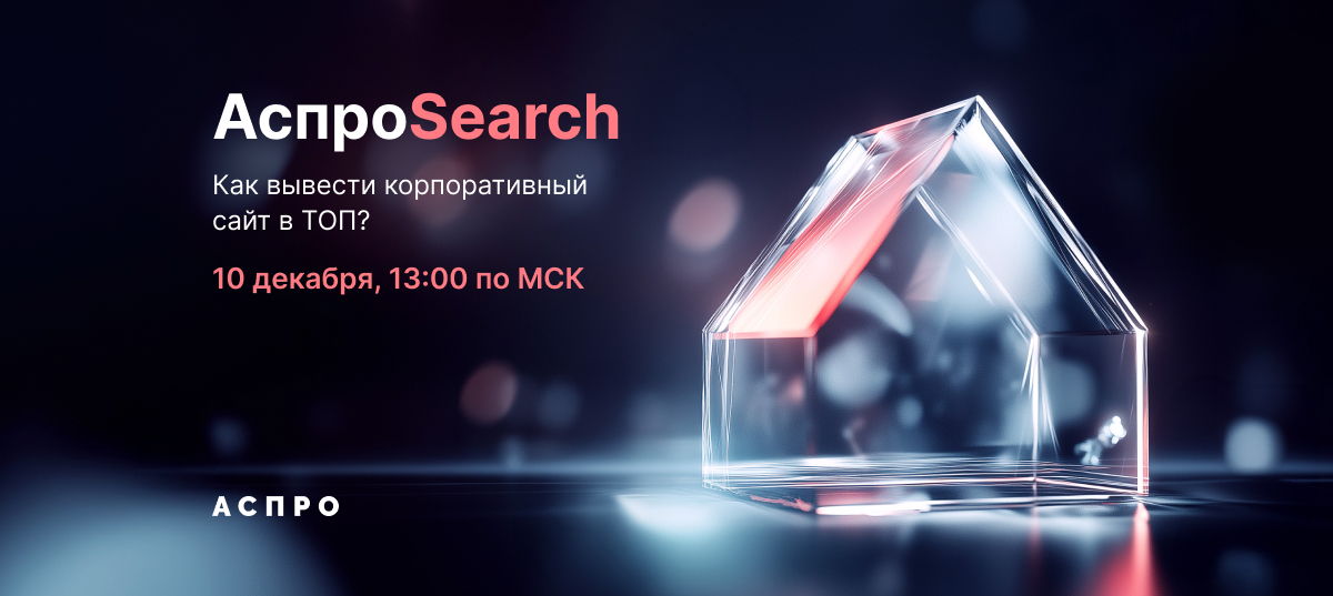 Эффективное SEO-продвижение корпоративного сайта. АспроSearch: 5-й день онлайн-интенсива