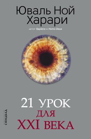 Обсуждение книги "21 урок для XXI века" Юваль Ной Харари