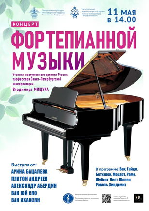 Концерт пианистов класса Владимира Мищука