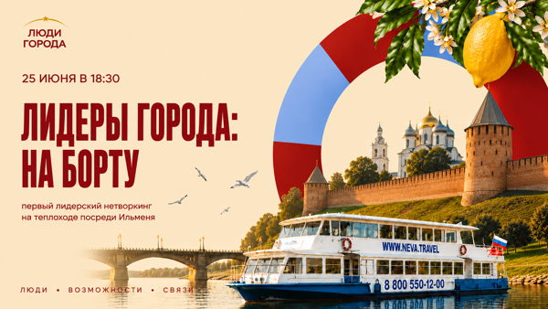 «Лидеры города: на борту» — нетворкинг на корабле от медиа «Люди города»